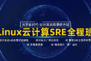 马哥2023SRE线上班全程班（202309改版）架构班