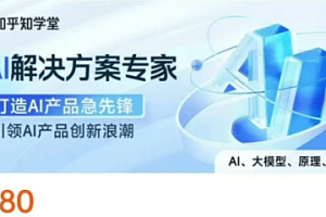 知乎知学堂《AI解决方案课程 (附资料) 》