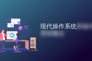 现代操作系统—原理与实现