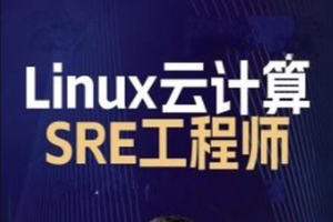 2024马哥 Linux云计算SRE工程师