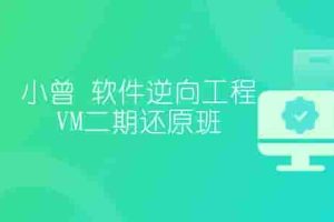 小曾-软件逆向工程VM二期还原班