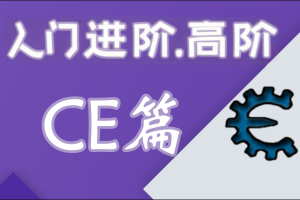 嗨CE系列教程全套（入门，进阶，高阶）游戏驱动反调试